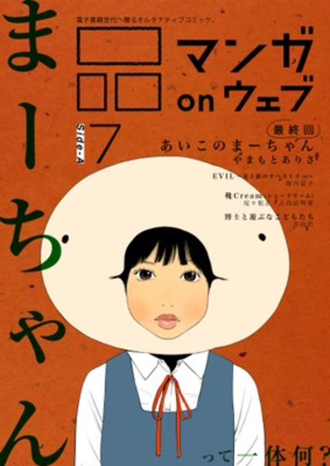 マンガ on ウェブ第7号 side-A 書影