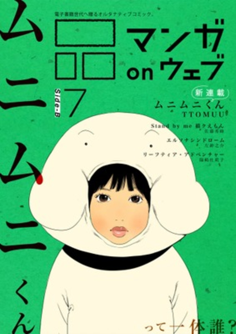 マンガ on ウェブ第7号 side-B 書影