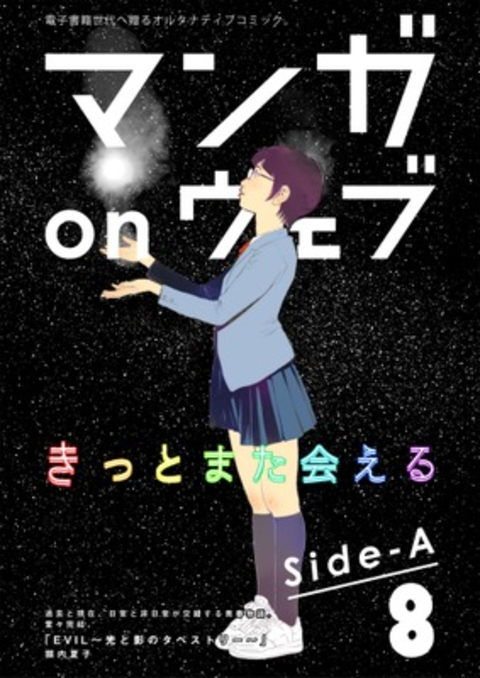 マンガ on ウェブ第8号 side-A 書影