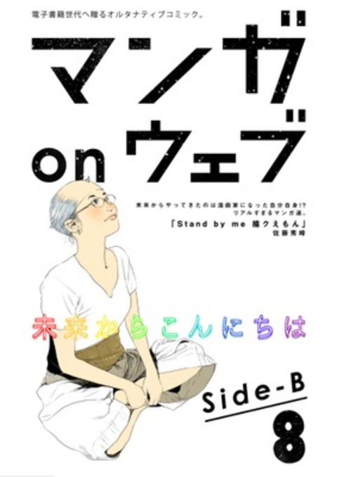 マンガ on ウェブ第8号 side-B 書影