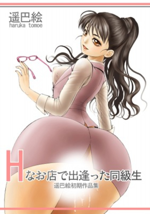 Hなお店で出逢った同級生 書影
