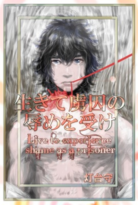 生きて虜囚の辱めを受け 書影