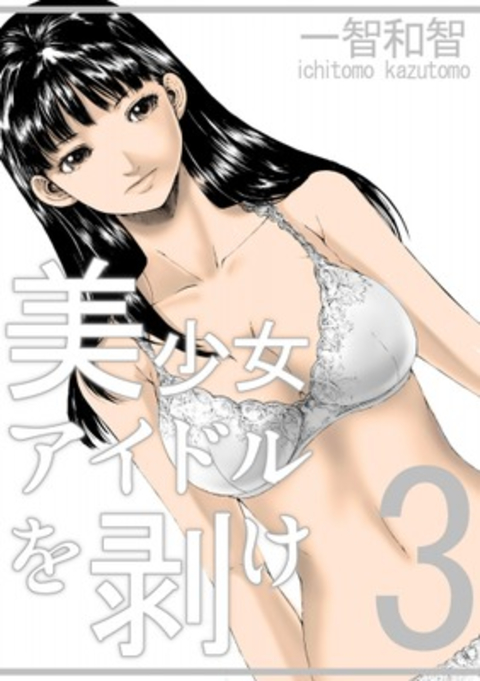 美少女アイドルを剥け 3巻 書影