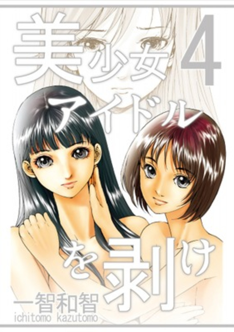 美少女アイドルを剥け 4巻 書影