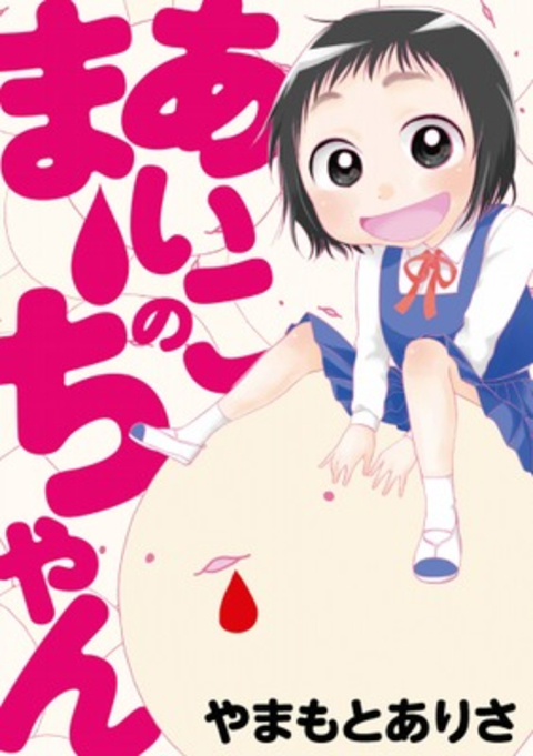 あいこのまーちゃん 書影