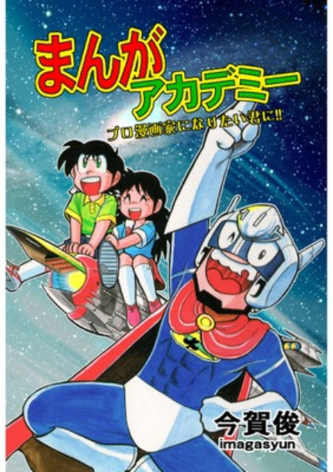 まんがアカデミー 書影