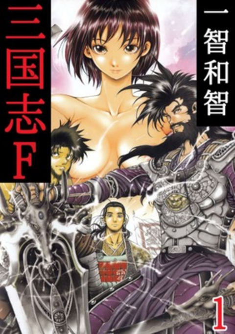 三国志F 1巻 書影
