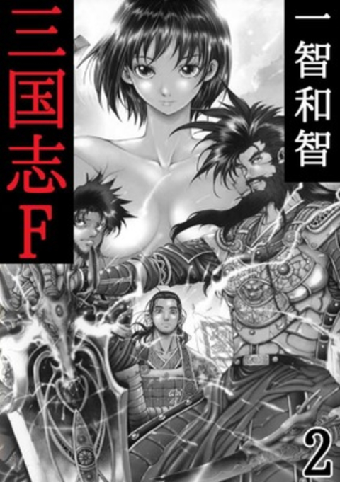 三国志F 2巻 書影