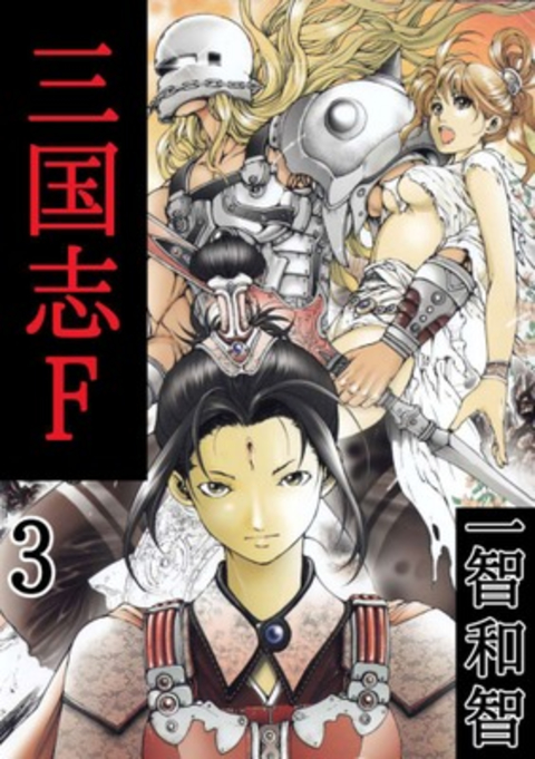 三国志F 3巻 書影