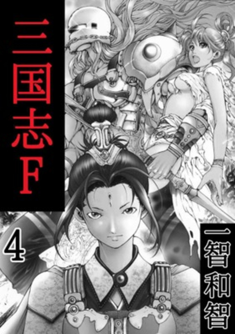 三国志F 4巻 書影