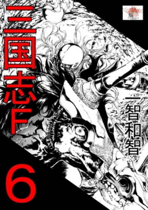 三国志F 6巻 書影