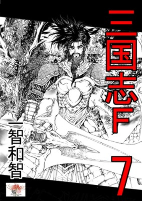 三国志F 7巻 書影