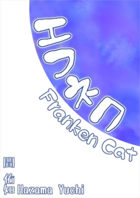 エフネコ 書影