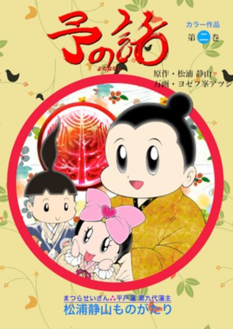 予の話 2巻 書影