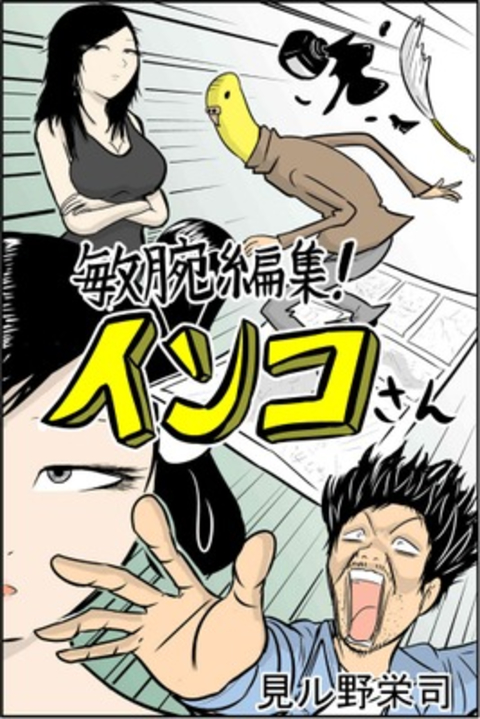 敏腕編集!インコさん 1巻 書影
