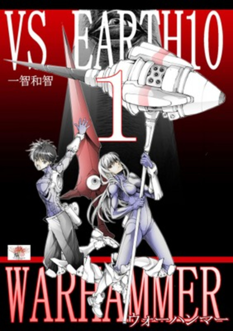 ウォーハンマー1 書影