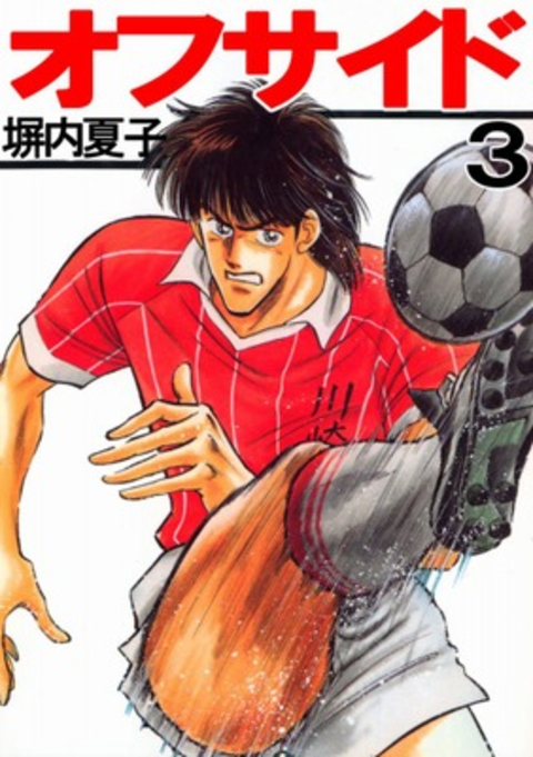 オフサイド 3巻 書影