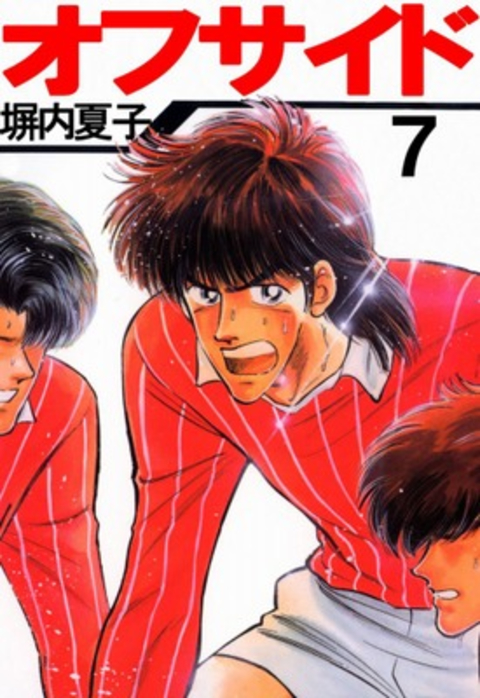オフサイド 7巻 書影