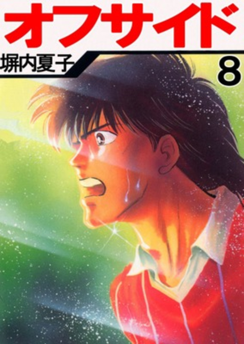 オフサイド 8巻 書影