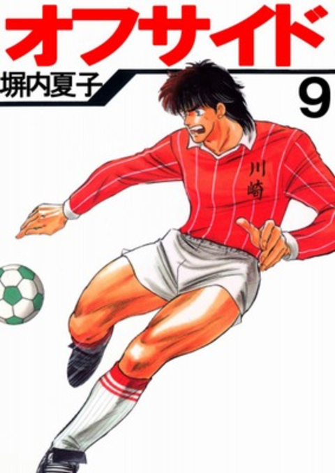 オフサイド 9巻 書影