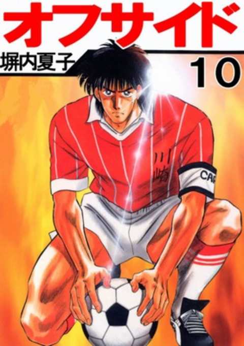 オフサイド 10巻 書影