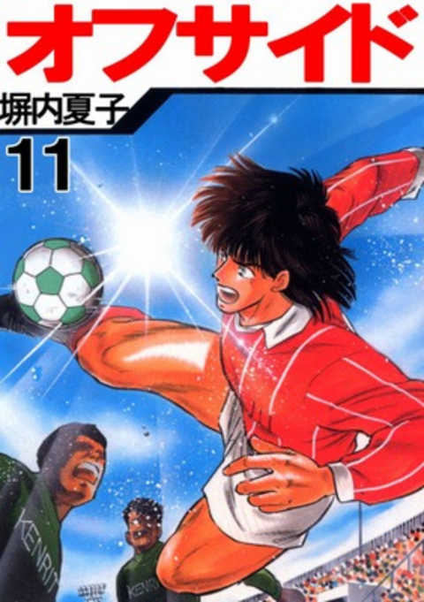 オフサイド 11巻 書影