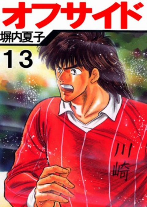 オフサイド 13巻 書影