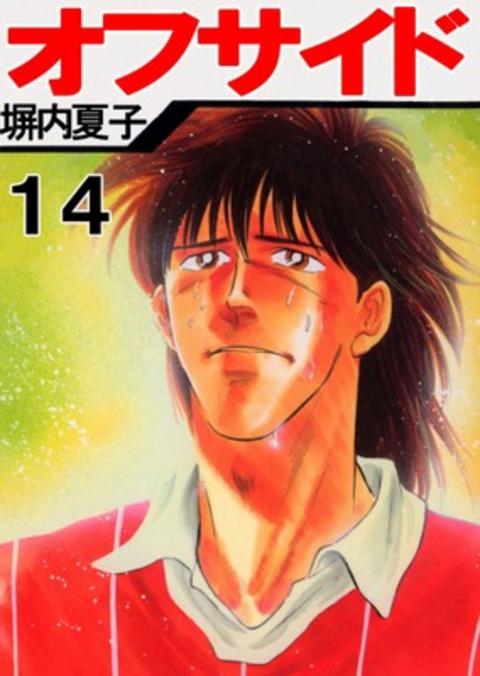 オフサイド 14巻 書影
