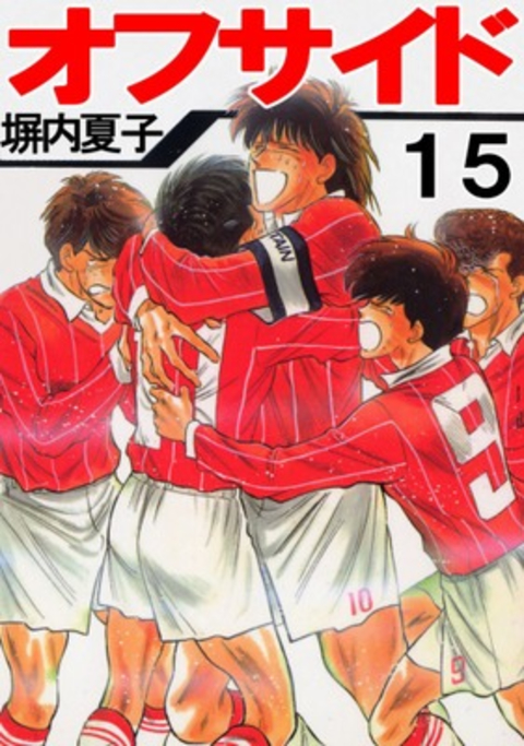 オフサイド 15巻 書影