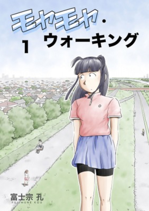 モヤモヤ・ウォーキング 1巻 書影