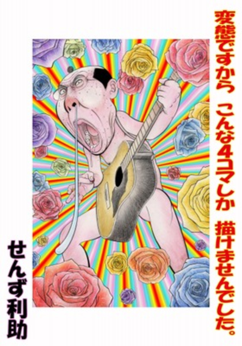 変態ですからこんな4コマしか描けませんでした。 書影