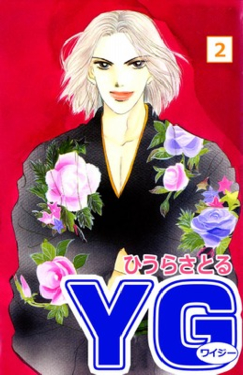 YG(ワイジー)2巻 書影