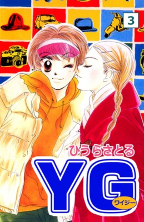 YG(ワイジー)3巻 書影