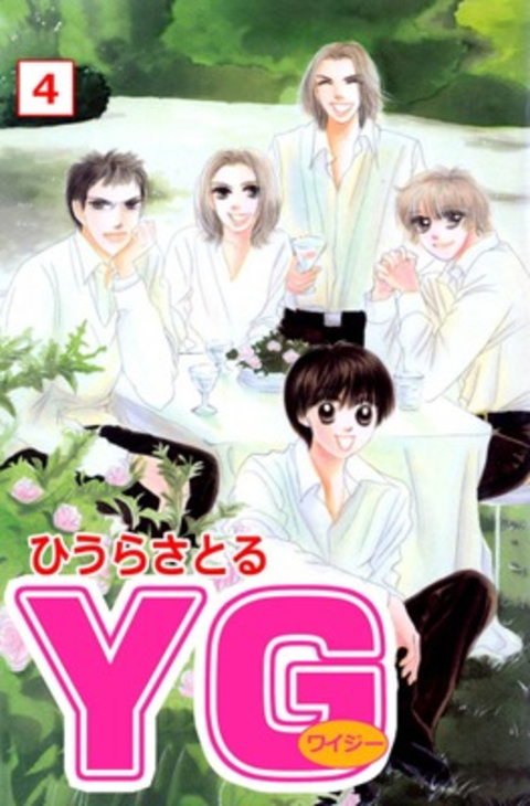 YG(ワイジー)4巻 書影