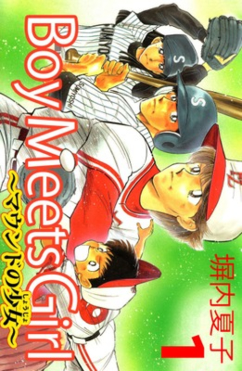 Boy Meets Girl 〜マウンドの少女〜 1巻 書影