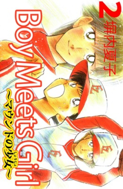 Boy Meets Girl 〜マウンドの少女〜 2巻 書影