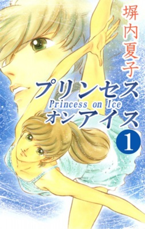 プリンセス オン アイス 1巻 書影
