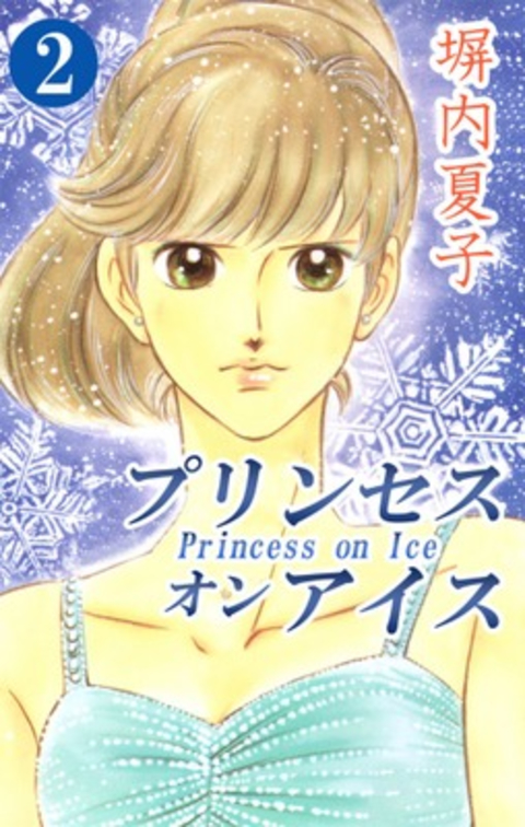 プリンセス オン アイス 2巻 書影