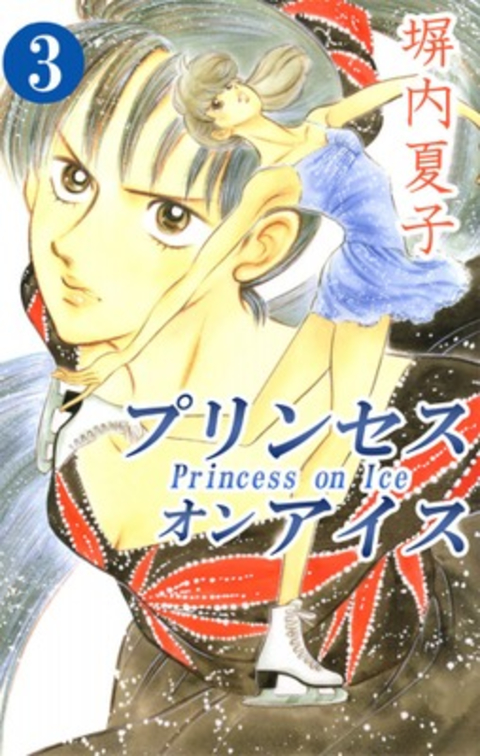 プリンセス オン アイス 3巻 書影