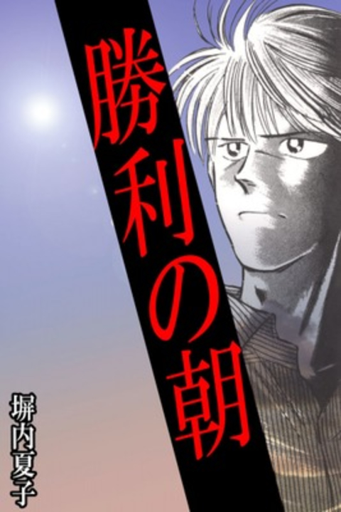 勝利の朝 書影
