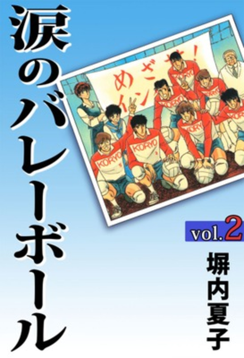涙のバレーボール 2巻 書影