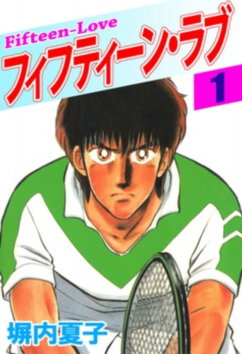 フィフティーン・ラブ 1巻 書影
