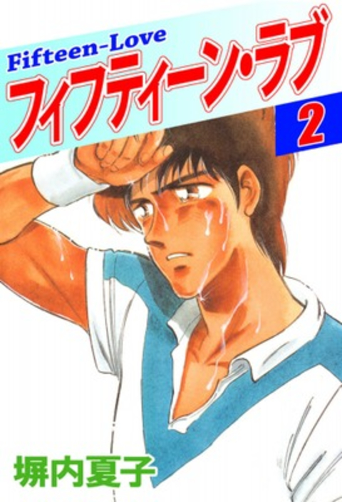 フィフティーン・ラブ 2巻 書影