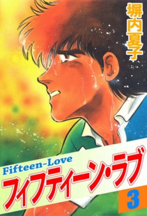 フィフティーン・ラブ 3巻 書影