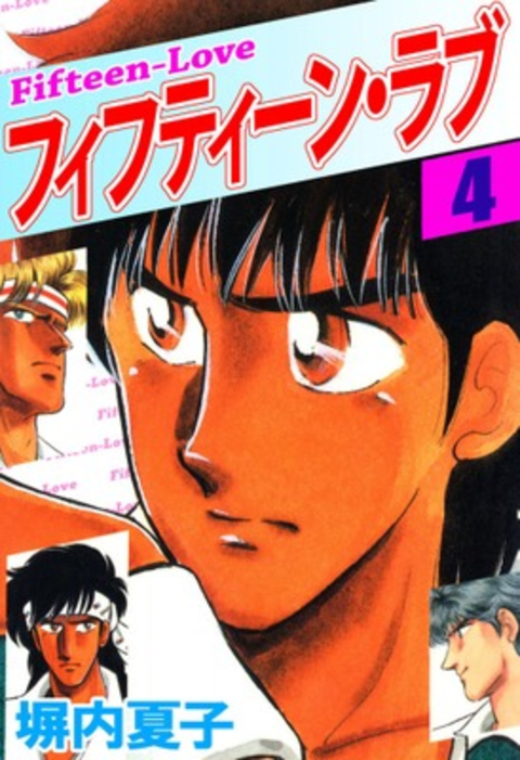 フィフティーン・ラブ 4巻 書影