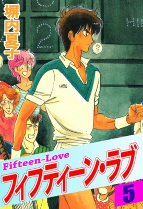 フィフティーン・ラブ 5巻 書影