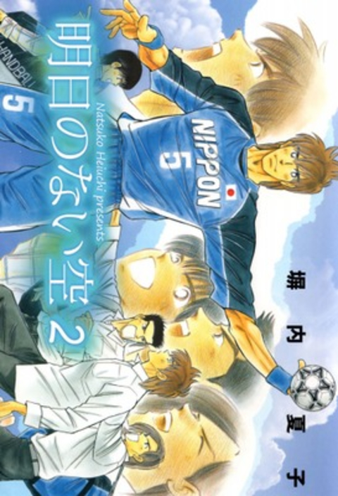 明日のない空 2巻 書影