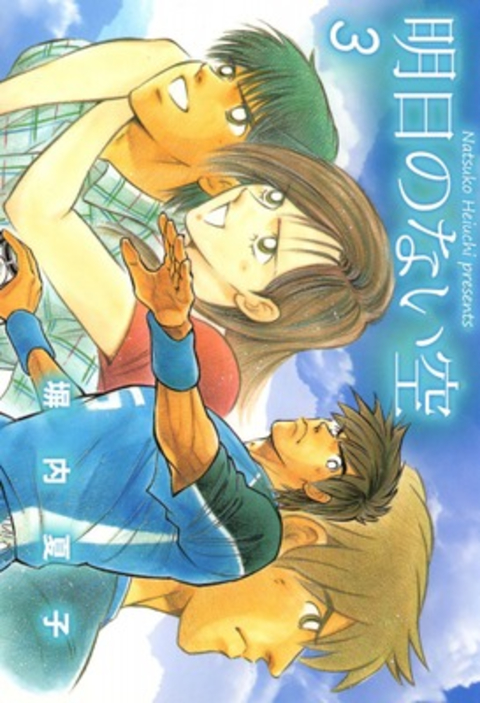 明日のない空 3巻 書影