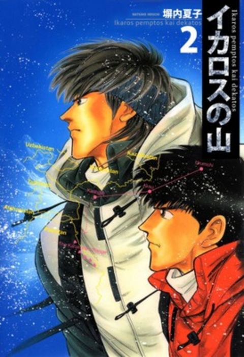 イカロスの山 2巻 書影