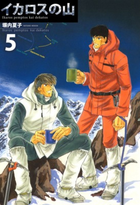 イカロスの山 5巻 書影